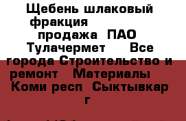 Щебень шлаковый фракция 10-80, 20-40 продажа (ПАО «Тулачермет») - Все города Строительство и ремонт » Материалы   . Коми респ.,Сыктывкар г.